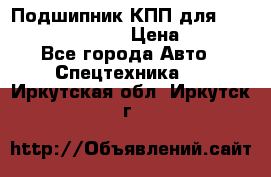 Подшипник КПП для komatsu 06000.06924 › Цена ­ 5 000 - Все города Авто » Спецтехника   . Иркутская обл.,Иркутск г.